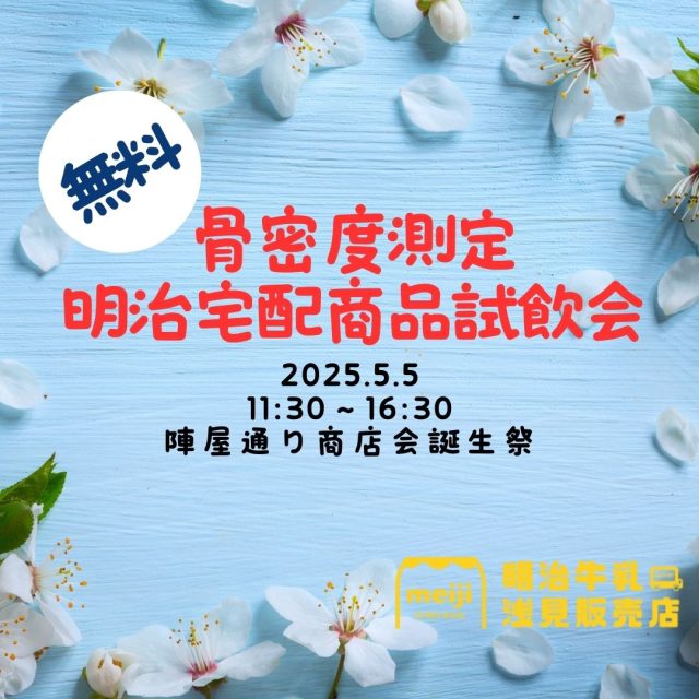こんにちは！

本日陣屋通り商店会誕生祭に骨密度測定と無料試飲会で出店します😊

旧まるひろ通り商店会が新しい名前で出発するので是非お時間ある方はお越しください！

#陣屋通り商店会
#陣屋通り商店会誕生祭
#GW
#ゴールデンウィーク
#東松山
#明治
#明治牛乳
#骨密度
#牛乳
#ヨーグルト